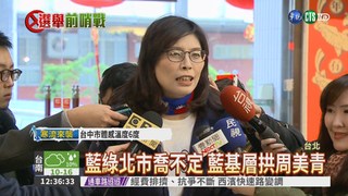 台北市長選戰 藍營想推周美青