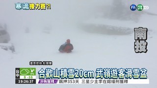 合歡山積雪20cm 福壽山也下雪