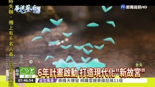 百億"新故宮"計畫 帶動台灣觀光