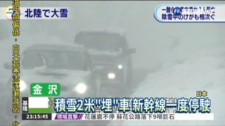 日北陸積雪2米 車輛"凍"彈不得