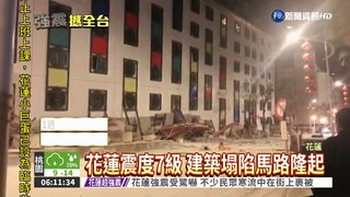 花蓮規模6強震 統帥飯店塌陷