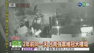 2年前同一天 台南強震釀115死