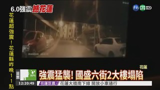 花蓮強震 4樓塌陷.七星潭橋損毀