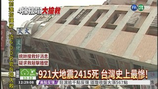 921大地震 台灣史上最慘地震!