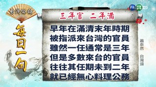 《台灣俗語》每日一句「三年官 二年滿 」