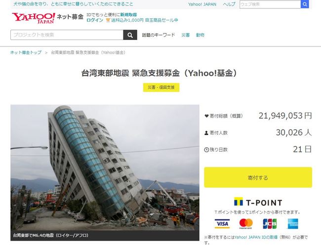 日本雅虎為花蓮強震募捐 已逾3萬人響應 | 華視新聞