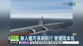 反制中俄 全球最大無人艦將服役