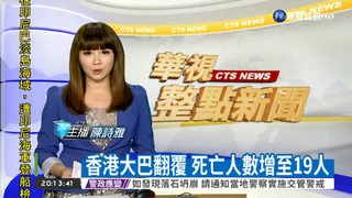 香港大巴翻覆 死亡人數增至19人