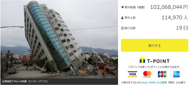 花蓮地震 日本雅虎募款網站破1億日圓 | 華視新聞