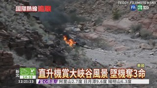 觀光直升機墜大峽谷 3死4傷