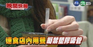 【晚間搶先報】連鎖速食店 明年擬禁塑膠吸管