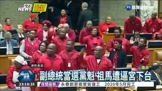 南非執政黨 解除總統祖馬職務