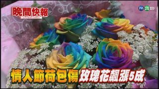 【晚間搶先報】情人節玫瑰產量大減 漲價近5成