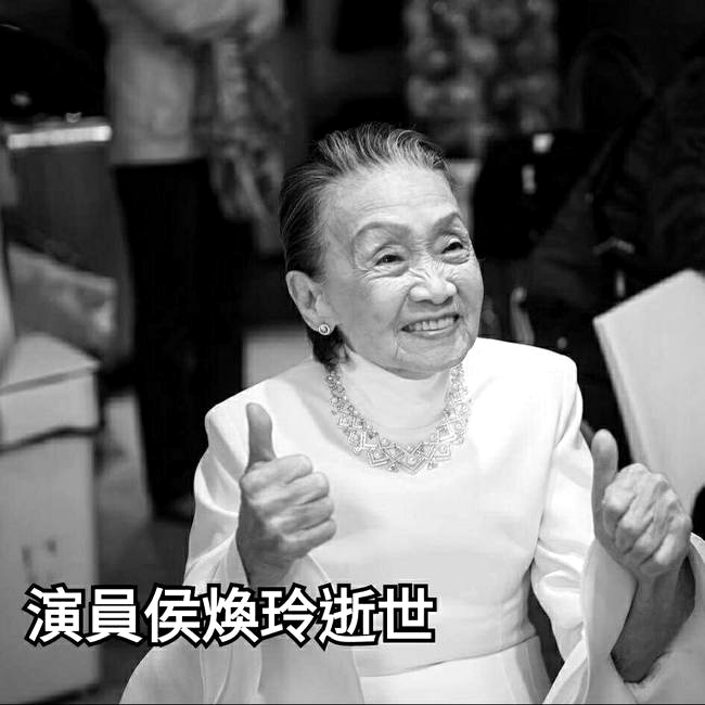 侯煥玲過世 「星爺御用阿婆」享耆壽96歲 | 華視新聞