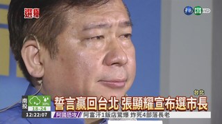 "贏回台北" 張顯耀宣布選市長