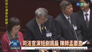 司法官演短劇諷扁 陳師孟要查