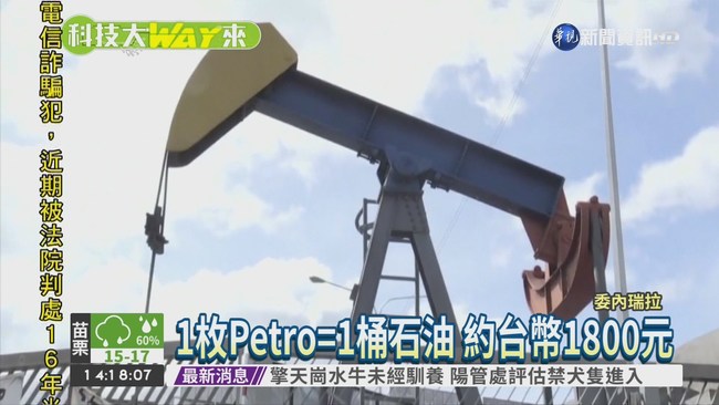 委國虛擬貨幣 1枚Petro=1桶原油 | 華視新聞