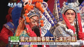 國光劇團"開箱" 延續年節熱鬧!