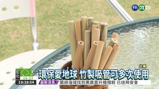你"減塑"了嗎? 竹製吸管搶市