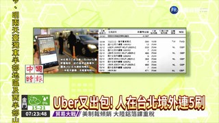 Uber又出包! 人在台北境外連5刷