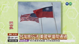 台灣旅行法 美國參議院通過