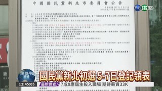 國民黨新北初選 5-7日登記領表