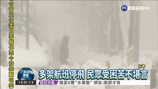北海道猛降雪 陸海空交通混亂