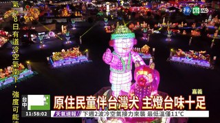 台灣燈會主燈發光 全台都在看