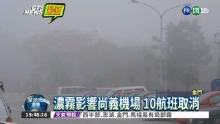 霧鎖金門 逾3百旅客行程受阻