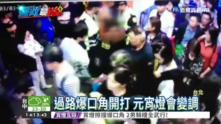 過路擦撞爆口角 騎樓全武行!