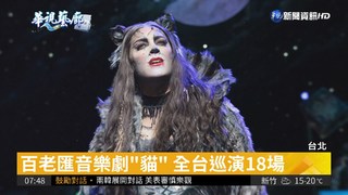 經典音樂劇"貓" 全台巡演18場