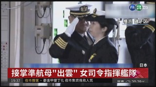 日本海上自衛隊 首位女司令上任
