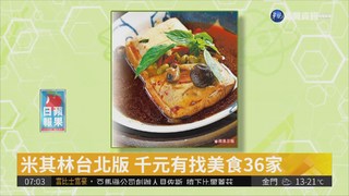 米其林台北版 千元有找美食36家