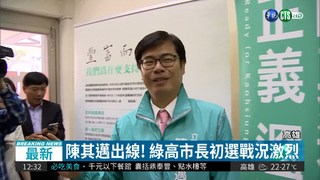 綠高市長黨內初選 陳其邁出線!