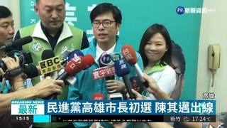 民進黨高雄市長初選 陳其邁出線