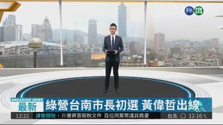 民進黨台南市長初選 結果出爐