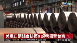 美開徵鋼鋁關稅 恐衝擊台灣