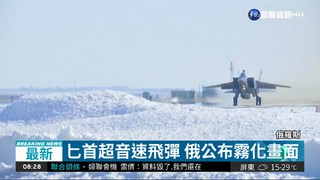 俄國超級武器 "超音速飛彈"曝光!