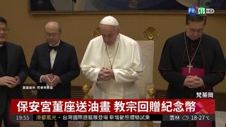 台灣道教保安宮 赴梵蒂岡訪教宗