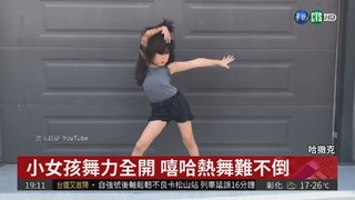 10歲女孩舞藝精湛 被聯合國網羅