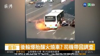 大陸公車半路竄火 3乘客燒燙傷