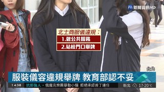 服裝儀容違規 學校罰舉牌惹議