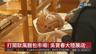 世界麵包冠軍吳寶春 進駐上海展店