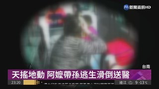 台南地震5級 嬤帶孫逃生摔傷