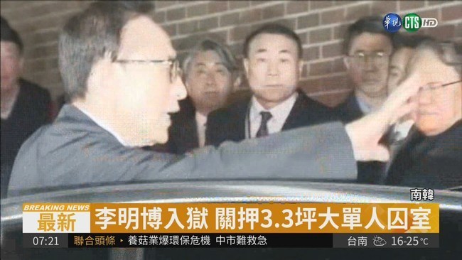 青瓦台魔咒? 前南韓總統李明博涉貪3億遭捕 | 華視新聞