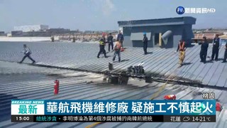 華航飛機維修廠起火 警消灌救