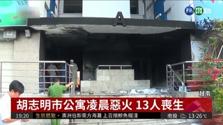 越南胡志明市公寓大火 13死27傷