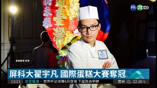 屏科大翟宇凡 國際蛋糕大賽奪冠