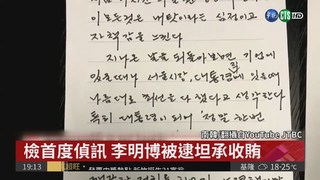 李明博涉14罪被押 檢方首偵訊!