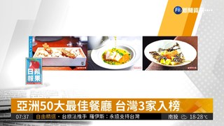 亞洲50大最佳餐廳 台灣3家入榜